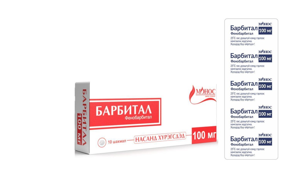 Барбитал 100мг №10 шахмал Монос Фарм | Дархан ЭХНБ